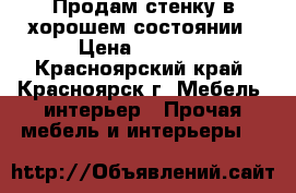 Продам стенку в хорошем состоянии › Цена ­ 5 000 - Красноярский край, Красноярск г. Мебель, интерьер » Прочая мебель и интерьеры   